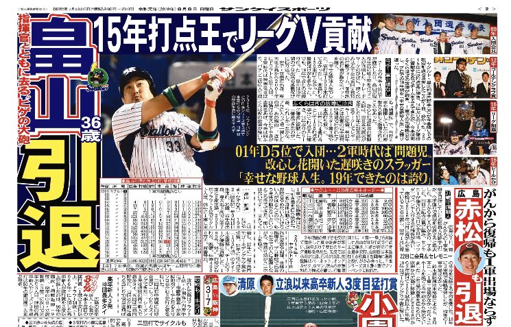 サンスポ スワローズ おはようございます 今朝のサンスポ電子版 東 畠山和洋 今季で現役引退 幸せな野球人生でした 安打は1000本打てなかったし 本塁打も150本打てなかった 最後はけがも多かった 19年できたのは誇りだった もう身体が動か