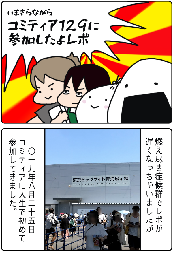 コミティア129に行ってきましたレポート1 - いそがしくてもメシ https://t.co/awT4NczhP7

かなり今更感があるんですが、レポ漫画描きました。
次で終わります。 