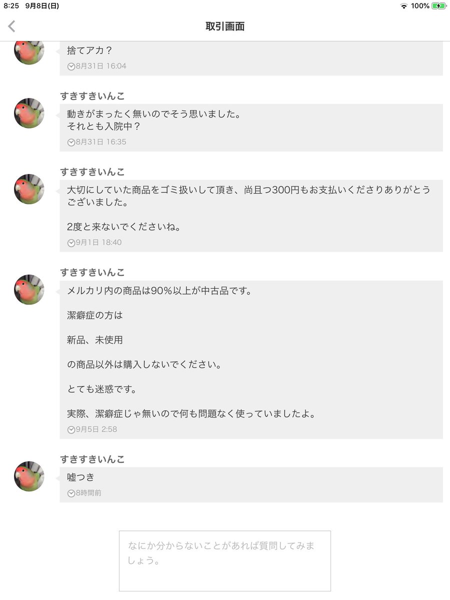 要注意人物 見えない取引きメッセージで毎回の暴言 メルカリボックスの常連で自分に優しく初心者に厳しい フリマアプリ「メルカリ」で  すきすきいんこさんが販売中 https://t.co/LnaMbxpo5u