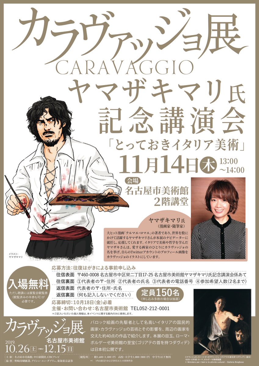 10月26日から名古屋市美術館にて開催する「カラヴァッジョ展」にて、ヤマザキマリ氏を講師を招き、事前申込制の記念講演会を開催します。
日時:11月14日(木)13:00～14:00
講師:ヤマザキマリ氏(漫画家・随筆家)
演題:「とっておきイタリア美術」
https://t.co/WQXDsmRmwS 