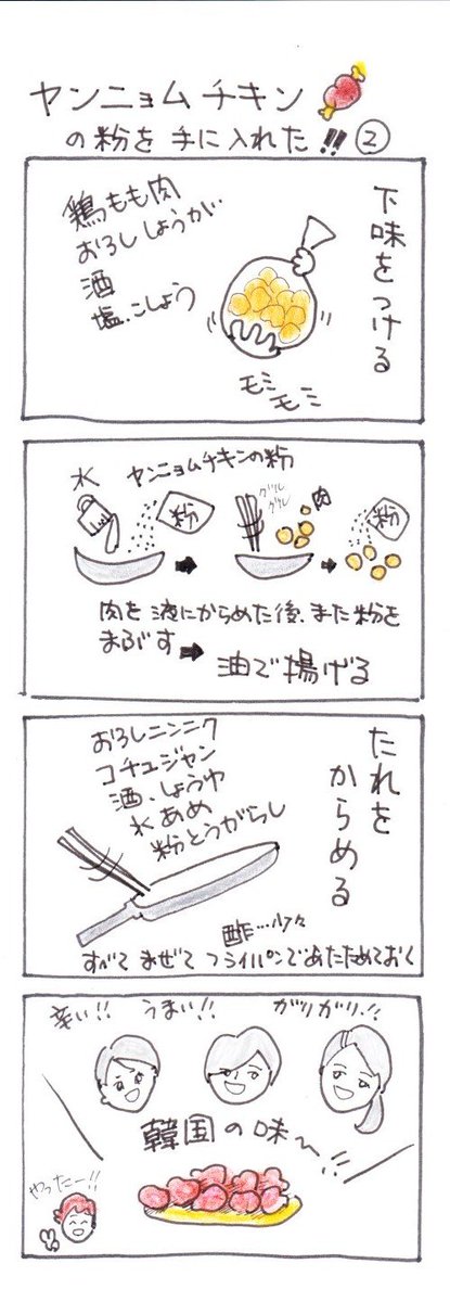 #四コマ漫画
#料理
#ヤンニョムチキン
ヤンニョムチキンの粉を手に入れた!! 