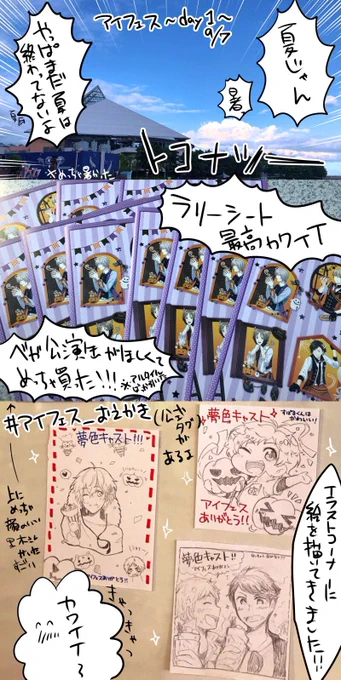 昨日はあいふぇすに行ってきたのですがめちゃくちゃはしゃいだ初日の走馬灯です。(ご一緒して下さりありがとうございます!)
後半も行くので今から楽しみです!! 
