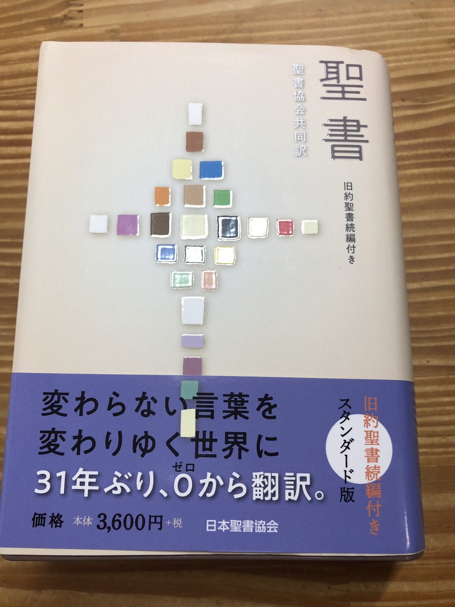 聖書協会共同訳聖書 訂正箇所一覧と小型聖書発売 Min T ミント