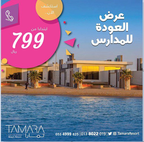 منتجع تمارا Tamara A Twitter شاليهات بالدمام شاليهات بالهاف مون منتجعات الخبر منتجعات الدمام منتجعات بالهاف مون شاليه بشاطيء نصف القمر شاليهات بشاطيء نصف القمر شاليه بمسبح خاص شاليه بشاطيء خاص شاليه مطل على البحر بالارقام
