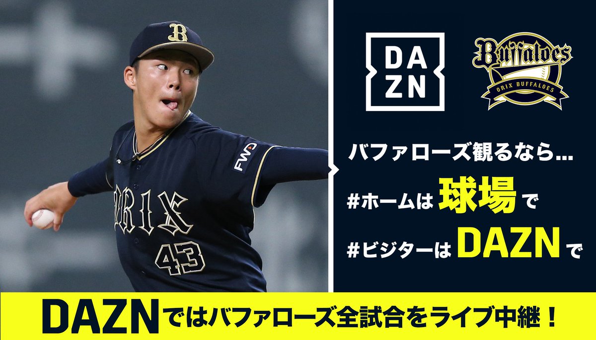 山本由伸 投手復帰登板！ バファローズ観るなら ホームは球場で