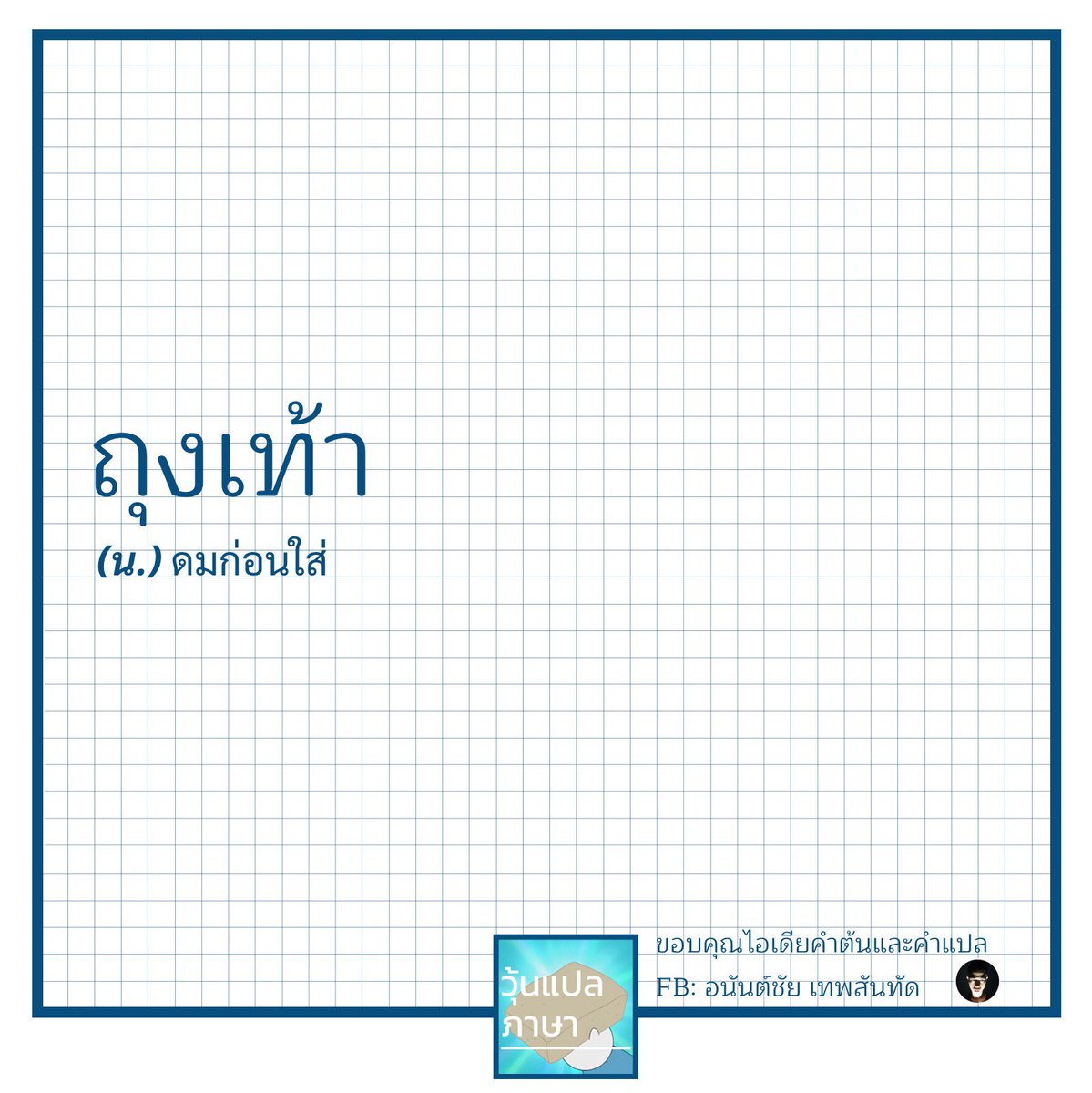 วุ้นแปลภาษา tweet media