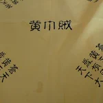 幸せの黄色いハンカチを買った結果、黄巾党の頭巾でした!