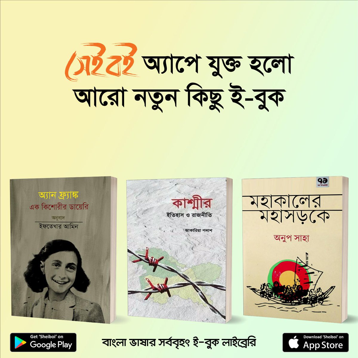 SheiboiReader's tweet photo. এই সপ্তাহে প্রকাশিত হলো চমৎকার ৭টি নতুন #ইবুক #সেইবই অ্যাপে। আজই ডাউনলোড করুন সেইবই ���-বুক স্টোর থেকে এবং বইগুলো সম্পর্কে আপনার মতামত কমেন্টে লিখে পাঠান।

সেইবই (Sheiboi) অ্যাপটির ডাউনলোড লিংক:
গুগল প্লে স্টোর- https://t.co/MGpWNVWoJJ
অ্যাপল অ্যাপ স্টোর- https://t.co/t4QY1uNPFx https://t.co/7hb6tUVNKz