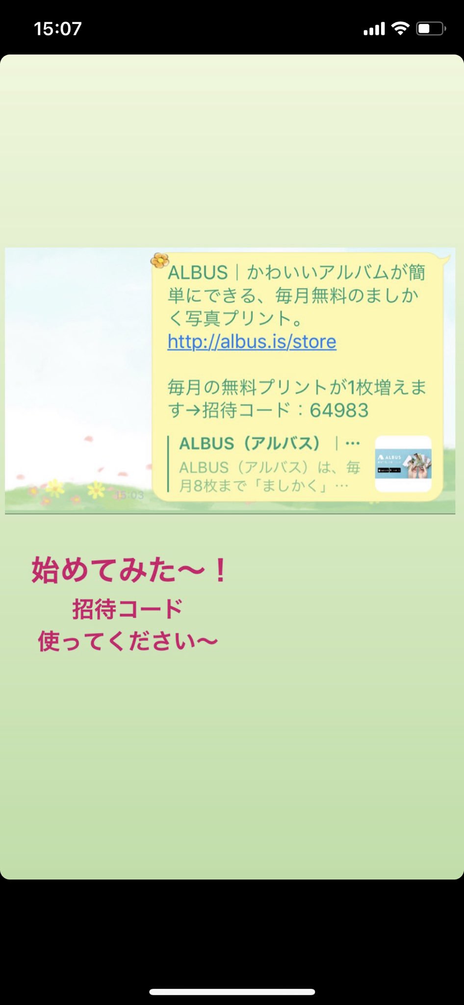 アルバス 招待 コード