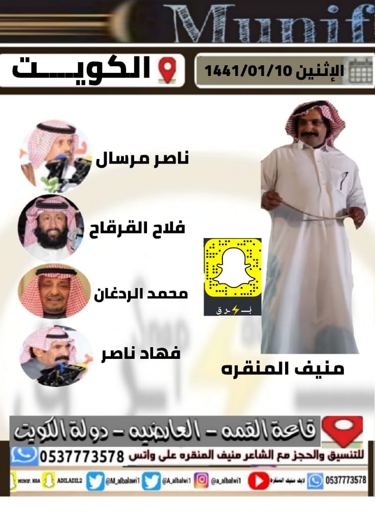 A_albalwi1's tweet photo. #الكويت
#العارضيه
#منبر_الكويت
#منيف_المنقره
#ناصر_مرسال
#فلاح_القرقاح
#محمد_الردغان
#فهاد_ناصر

يتواجد شاعرنا منيف المنقره بإذن الله يوم
 
الإثنين 1441/01/10

الكويت - العارضيه - قاعة القمه https://t.co/KdA5QgDKYH