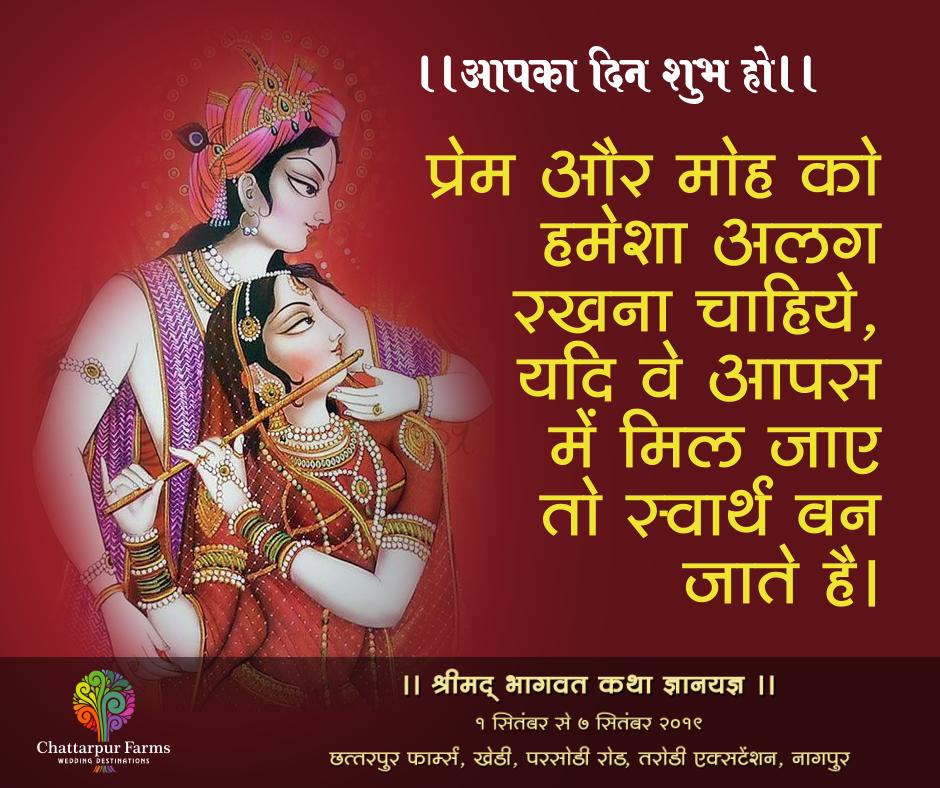 Bhagwat_Katha's tweet photo. प्रेम और मोह को हमेशा अलग
रखना चाहिये ,
यदि वे आपस में मिल जाए
तो स्वार्थ बन जाते है
#सुप्रभात #मंगलमयदिन #हरेकृष्णा #DailyQuotes #GoodMorning #GoodVibes #Motivation #Inspiration #MorningMessages #HaveBlessedDay #DeviChitralekhaJi #ChattarpurFarms #Nagpur #BhagwatKatha https://t.co/DyJHhphveB