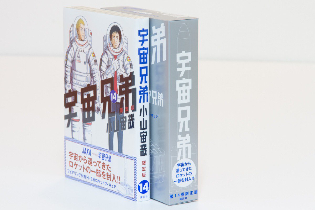 Twitter 上的 宇宙兄弟 公式 41巻発売中 Jaxaと共同企画で フェアリング付きhii Bロケットフィギュア を宇宙兄弟 14巻の限定版特典として出したことがあります 実際に宇宙を旅したh Bロケットの一部が封入され 小冊子 Jaxa 宇宙兄弟 ロケットガイドブック