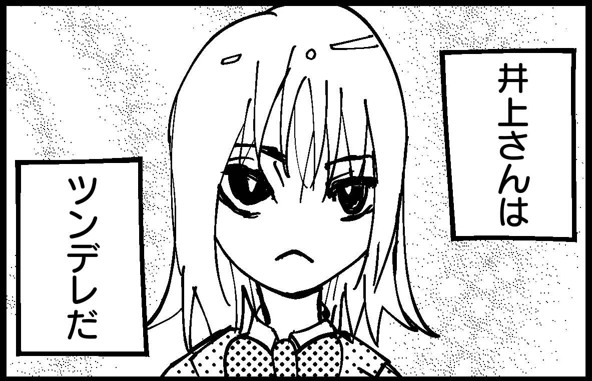 井上さんはツンデレ
https://t.co/z2lwnruWQ4
ここから読めます↑ ↑ ↑ ↑

#4komagram #4コマ 
