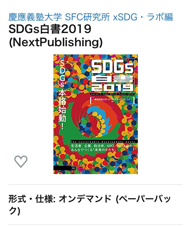 SDGs白書2019／慶應義塾大学 SFC研究所 xSDG・ラボ