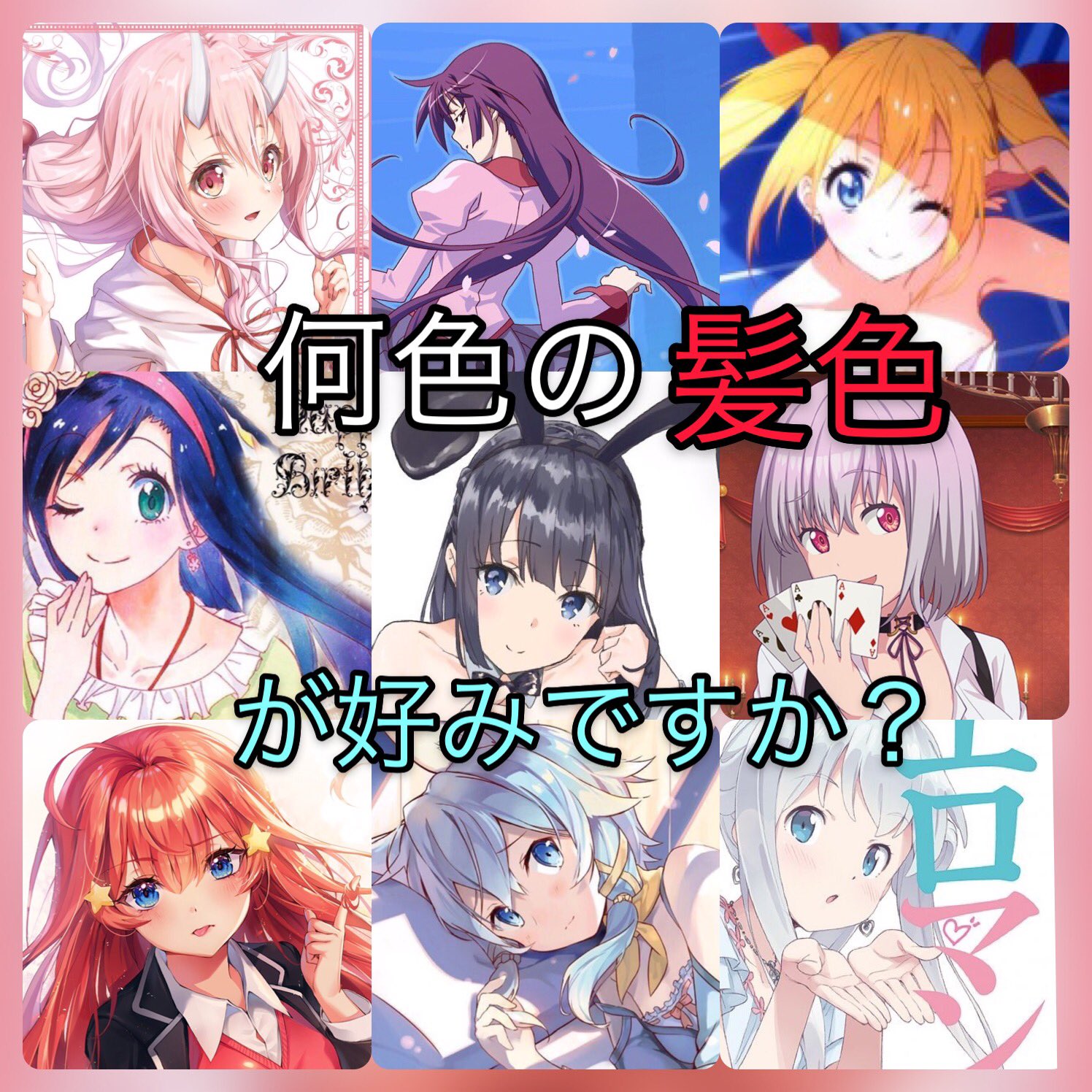 零 今回のテーマは 好きな 髪の色 です アニメキャラなは多彩な髪の色があるので好みは凄く別れると思います 好きな髪色をリプで教えて下さい 色がイマイチ答えずらい場合キャラ名で言ってくれて構いません 因みに私はピンク 水色 銀髪が好き 零 今回のテーマは 好きな 髪の色 です アニメキャラなは多彩な髪の色があるので好みは凄く別れると思います 好きな髪色をリプで教えて下さい 色がイマイチ答えずらい場合キャラ名で言ってくれて構いません 因みに私はピンク 水色 銀髪が好き