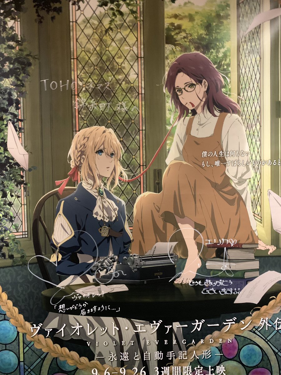 Kyopee きょーぴー على تويتر ヴァイオレット エヴァーガーデン外伝 舞台挨拶内容ちょっと別の話もあって良かった 今日あと1回観てから感想等は呟きます 通路にあったキービジュアル幕に石川由依さんと茅原実里さんのサインがしてありました