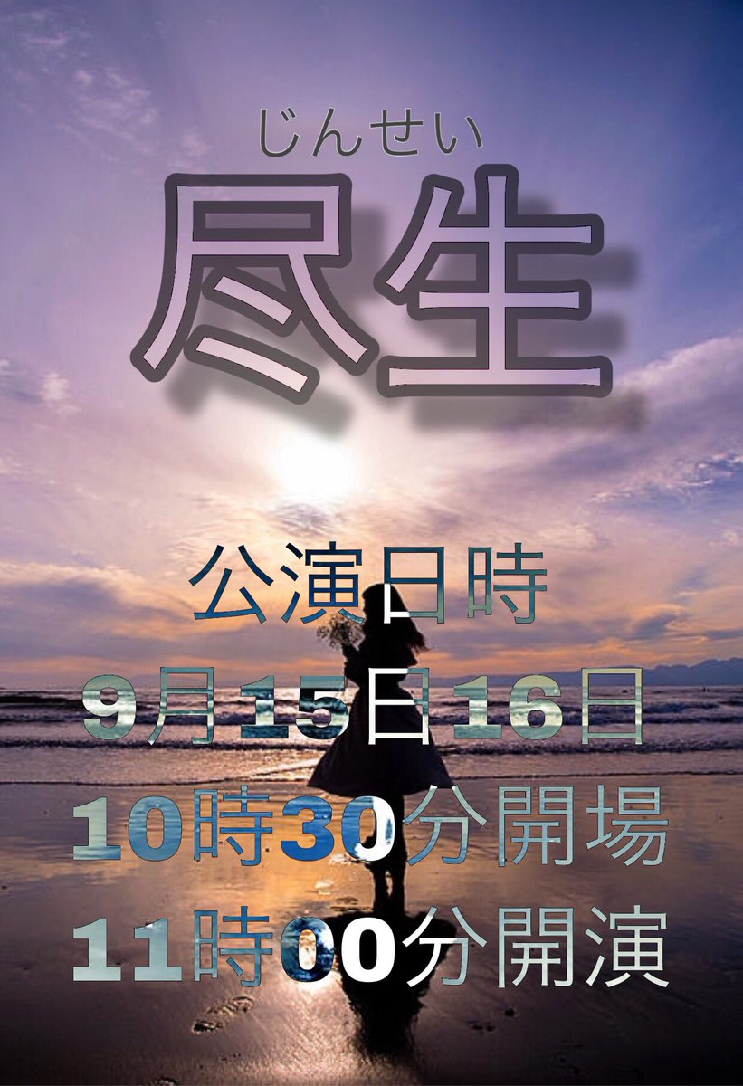 文化祭公演のお知らせ

9月15日、16日に本校3F視聴覚室で文化祭公演を行います❣️

詳しい日程などは下の画像をご覧ください🙇‍♀️

今回はオーディションで選ばれし5人が決死の思いで作り上げた劇です！

前回、前々回とは違い、一部劇となります💫

是非お気軽にお越しください！

📢宣伝美術🖌