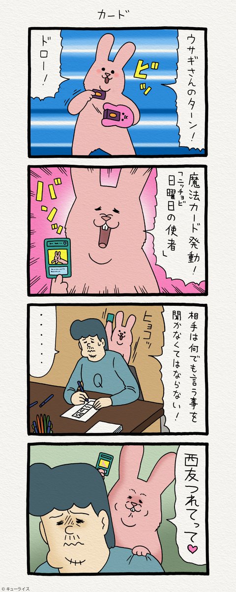 4コマ漫画　日曜日のスキウサギ「カード」https://t.co/56kNbk3HGP　　スキウサギ第4弾スタンプ！→  
