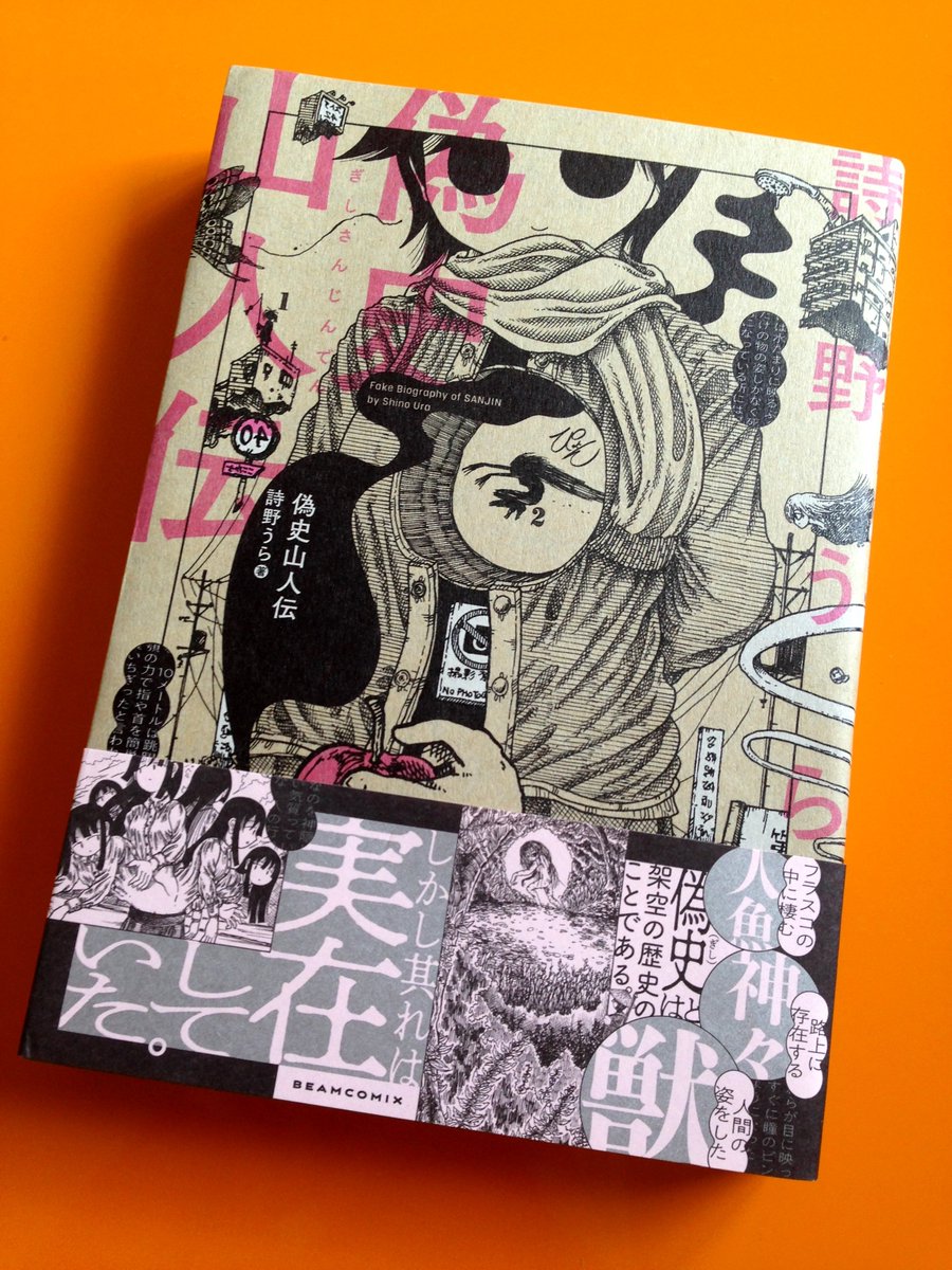 「偽史山人伝」おかげさまで重版が決定したそうです。ありがとうございます！
https://t.co/CpUHmGIknB

既刊「有害無罪玩具」もよろしくお願いします。
 