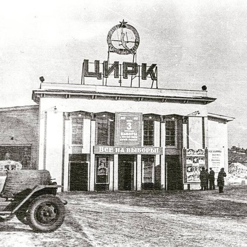Старый цирк Челябинск