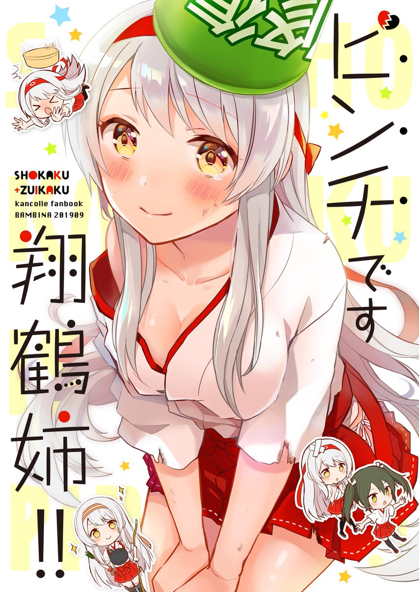 栗かのこ 通販開始 Pa Twitter 9 22東京砲雷 Bambina も 18 新刊 さまざまなアクシデントが被害担当艦 翔鶴を襲う そんな姉を憂慮し奮闘する幸運艦の妹 瑞鶴とのコメディです ピクシブhttps T Co Wnzmyddkoi 予約開始しましたhttps T Co 6f2ykq5kau