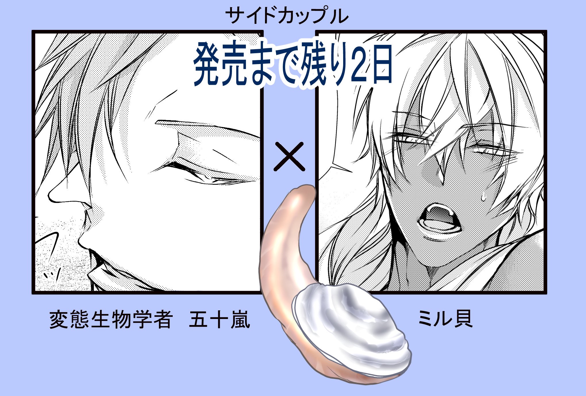 藤咲もえ アサリと俺splash 9 10発売 変態生物学者五十嵐 ミル貝 今回は水族館でミル貝くんの ミル貝がチンアナゴの状態にされたり 五十嵐さんの はじめて 生物学者らしい1面が出る2巻目です 彼は変態だけの男ではなかった よろしく