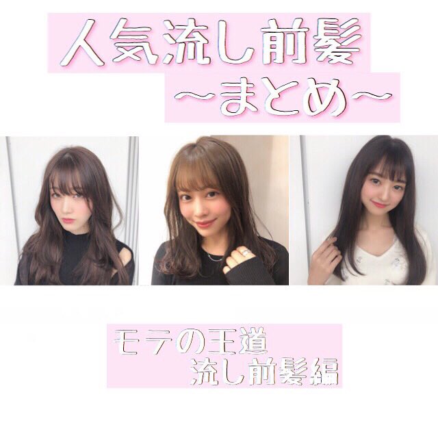 小林ヒカル こばさん レイヤーカットで簡単可愛く Tren Twitter 表参道で7年美容師をやっていて 本当に思うのが 前髪って印象をすごく変える 自分で切っちゃったりする人 多いのが現実だけど オーダーの多い 流し前髪を 少しだけまとめてみました 前髪切りたい