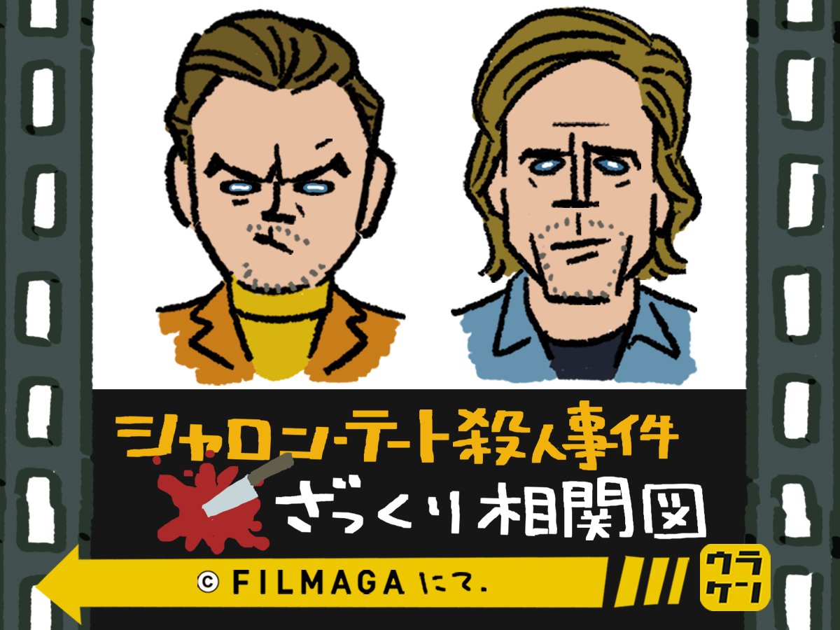 Filmarks フィルマークス 知っておくと ワンハリ が100倍面白くなる 1969年8月に実際に起きた シャロン テート 事件ってなに 超ざっくり相関図で事件を解説 T Co 0lnyasbwgj 映画 Filmaga ワンスアポンアタイムインハリウッド Filmarks フィルマークス 知っておくと ワンハリ が100倍面白くなる 1969年8月に実際に起きた シャロン テート 事件ってなに 超ざっくり相関図で事件を解説 T Co 0lnyasbwgj 映画 Filmaga ワンスアポンアタイムインハリウッド