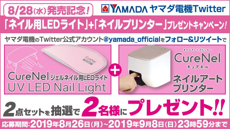 ヤマダデンキ A Twitter 最終日 8 28発売記念 ヤマダ電機twitterキュアネルプレゼントキャンペーン Yamada Officialをフォロー このツイートをリツイートしてご応募 キュアネル ジェルネイル用ledライト と ネイルアートプリンター の2点セットを抽選で2名
