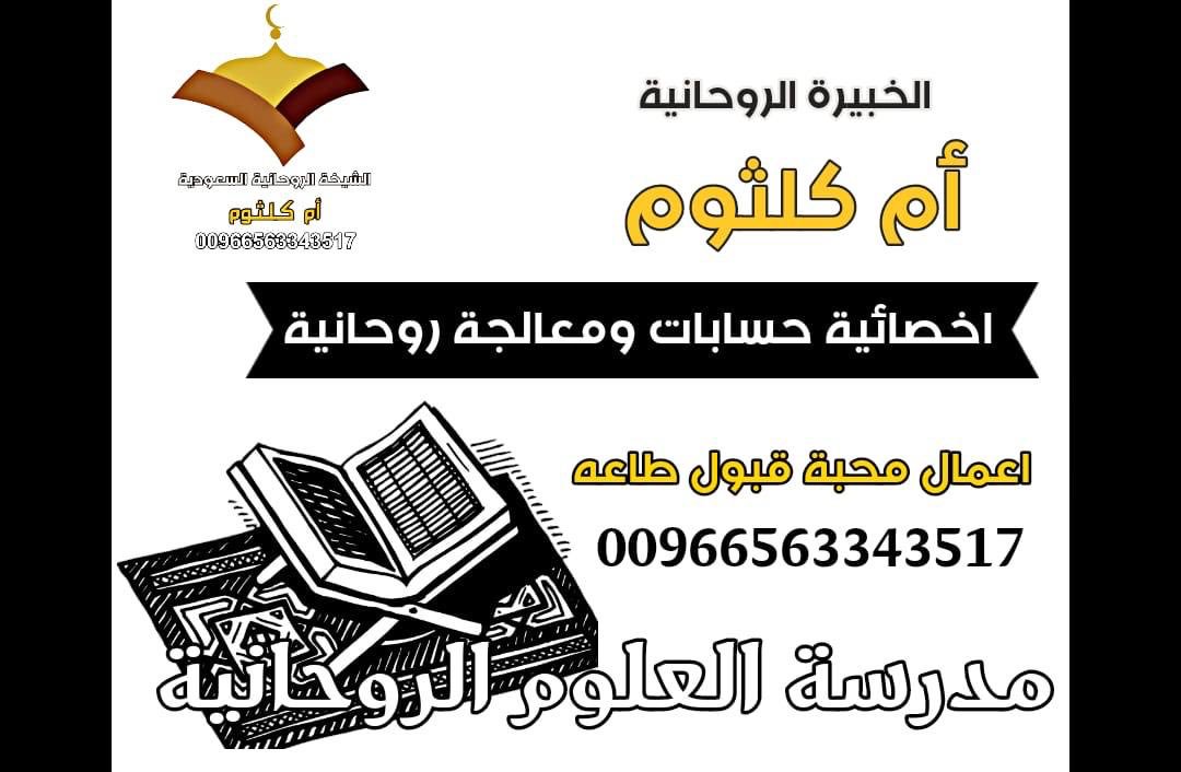 علاج سحر #تفريق_الازواج 00966563343517 
الدكتورة الروحانية السعودية ام #كلثوم 
علاج الامور المستعصية من خلافات ومشاكل وأسباب ... #اعمال_محبة_قبول #طاعه #عمياء
