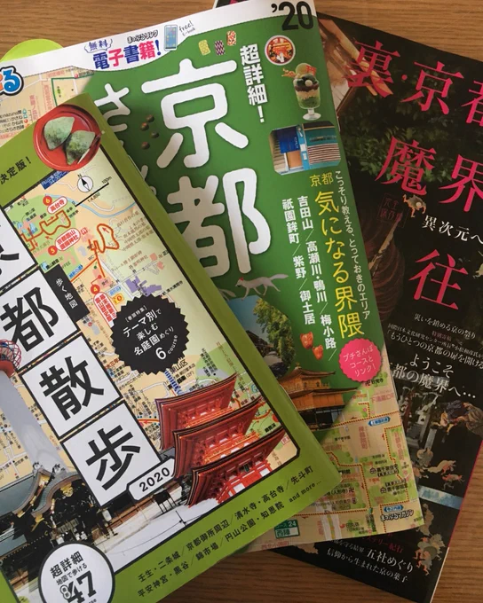急に京都熱が燃え上がってきたためガイドブックを二冊購入した(落ち着き風と浮かれ風)。去年京都熱が燃えたときに買った恐ろしげな本も改めて読み直してる。京都に行きたくてたまらないと義母に話したところ毎月一度平日昼間にふたりで京都観光することになった。子の下校時刻には帰宅する。楽しみだ 