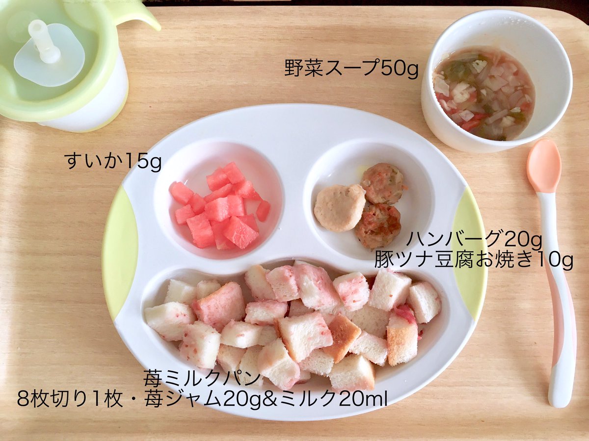 こずぴ 2y A Twitter あさひる 朝はすいかをちょこっとお残し 珍しい 眠かったのかな 離乳食 離乳食後期 生後10ヶ月