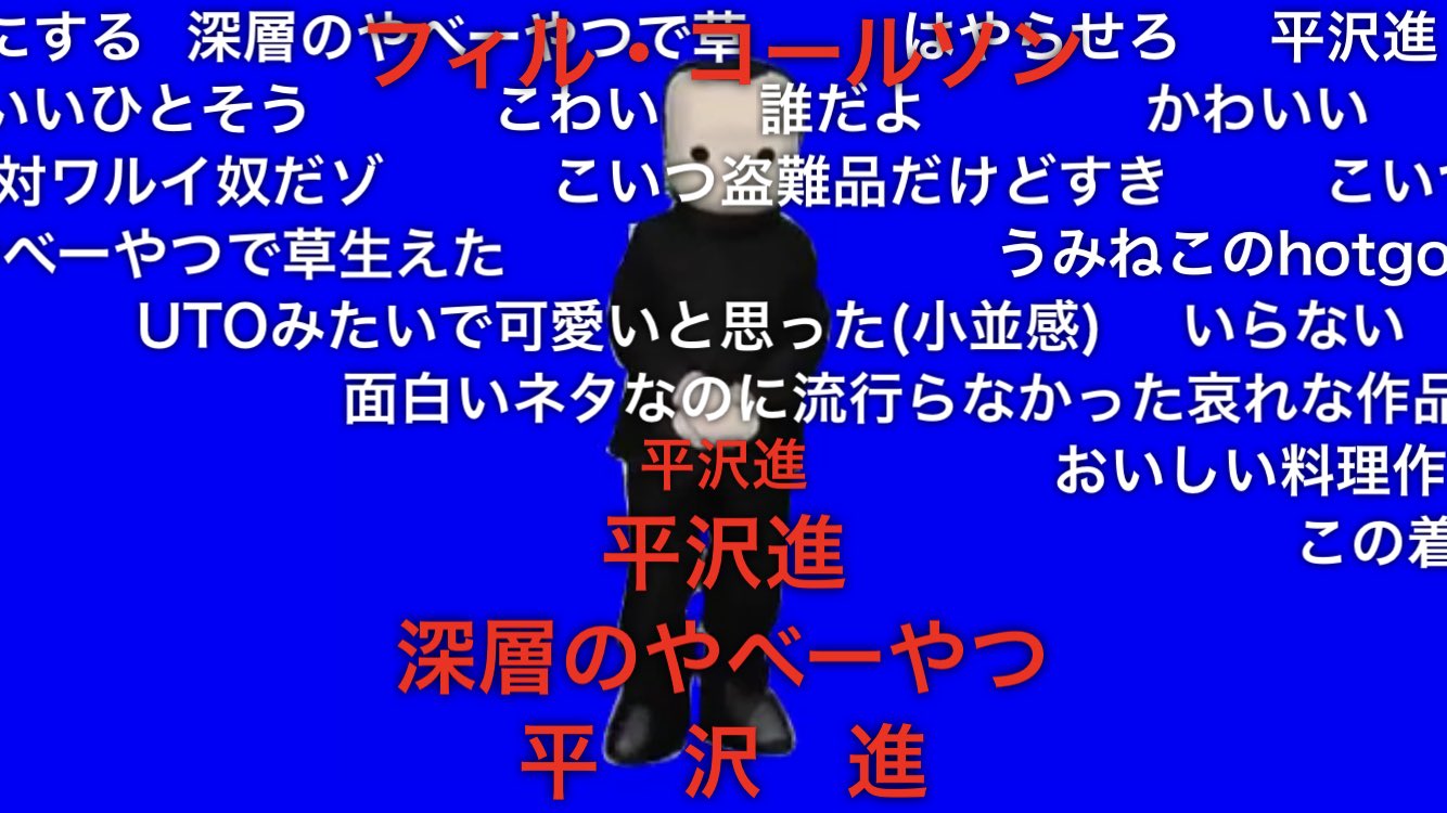 最速 平沢進 かわいい 最速 平沢進 かわいい