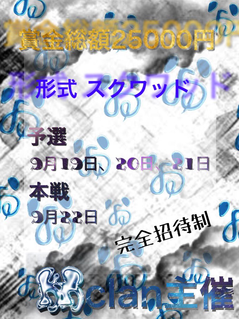 okina_JD's tweet photo. 翁クランで大会開きます���！！

〜翁杯〜

予選：9月19日24:00、9月20日22:00
           9月21日24:00
決勝：9月22日24:00
形式：スクワッド
マップ：嵐の半島 
賞金：5000×4＋5000(マネージャー)

⚠️応募条件は画像を読んで確認ください！満たしてなければ枠あげれないです😭 https://t.co/96X7IB0kxI