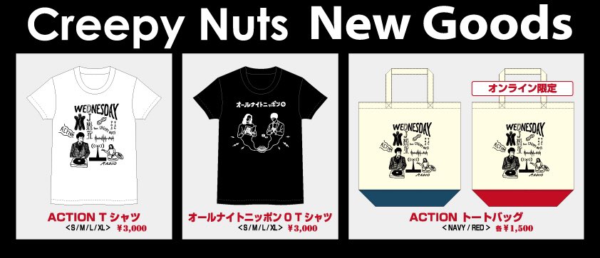 DJ 松永(Creepy Nuts) в X: „Creepy Nutsの新作グッズが発売 DJ 松永(Creepy Nuts) в X: „Creepy Nutsの新作グッズが発売