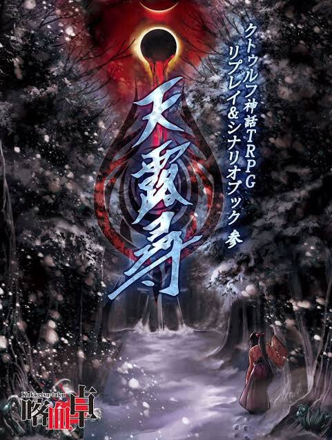 クトゥルフ神話trpg募集