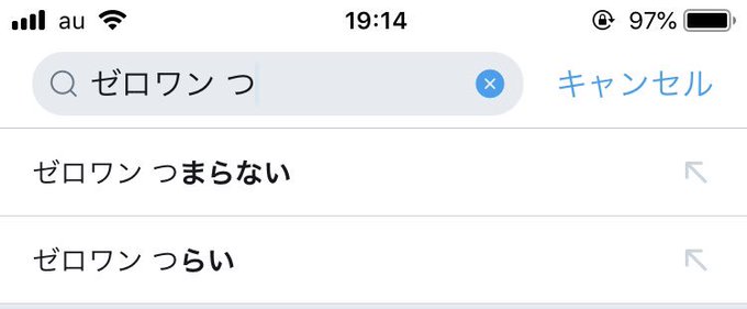つまらない ゼロワン