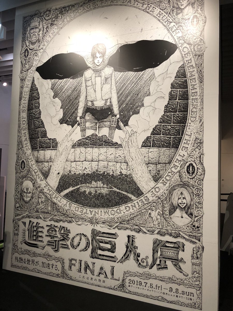 ヒロ松岡 Pa Twitter 六本木にて 進撃の巨人展ファイナル最終日なう 最終日やっと来れた 漫画原稿 限定の映像作品 最後に最終話の 音展示 出口の所の壁面にネーム 観れて良かった ヒロ松岡 Pa Twitter 六本木にて 進撃の巨人展ファイナル最終日なう 最終日やっと来れた 漫画原稿 限定の映像作品 最後に最終話の 音展示 出口の所の壁面にネーム 観れて良かった