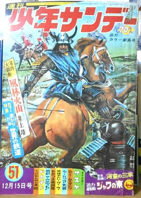 週刊少年サンデー 68/12/15「河童の三平」 ぼくら版「カッパの三平」第