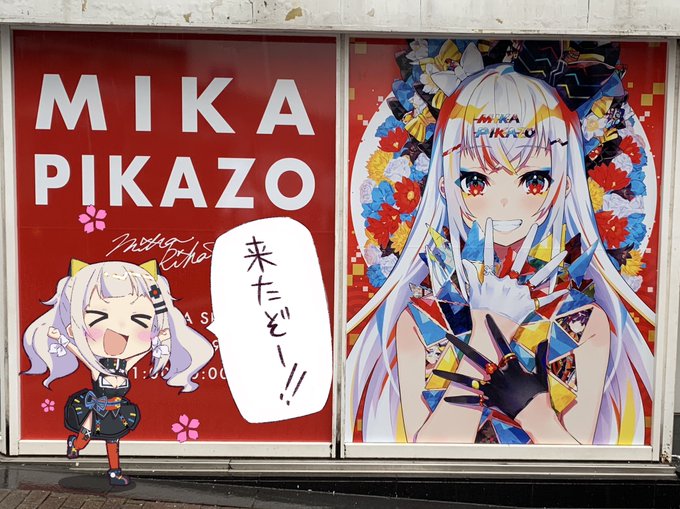 MikaPikazo先生のサイン会のため2度目の来店!!

最近忙しかったり、仕事で色々あって絵を描く気が全く起きなかったんですけど、ピカゾ先生の作品、画集、さらには本人様からサインにお話を聞けて、元気がやっと戻ってきました!!

MikaPikazo先生ありがとうございます!!

#MikaPikazo展 