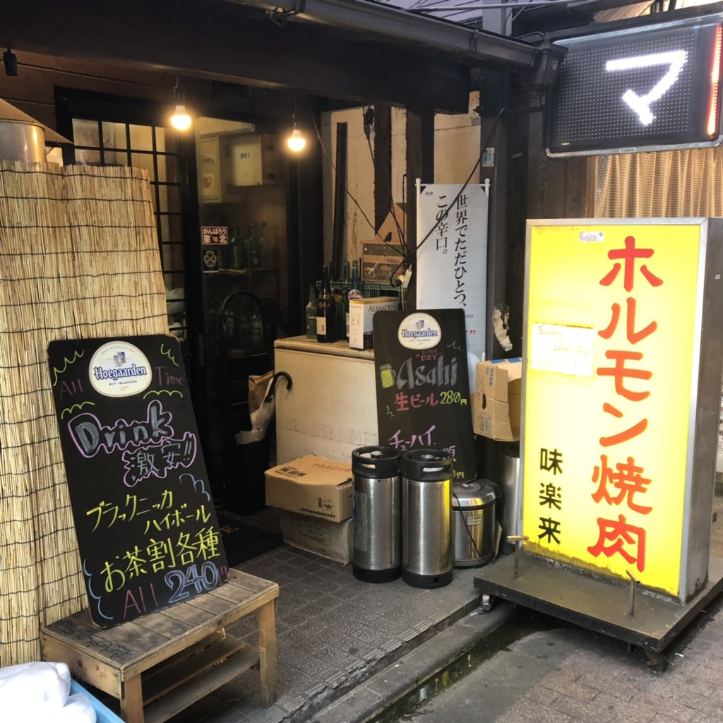 あいぽん 夕食は中野にある ホルモン焼肉 味楽来 みらくる 私 よく分かんないけど ロイドごはん とかいう Youtube見て 行きたい と切願されまして なんか写真1枚目 上ロースなんだけど 上って感じしなかった は満足したらしいが 私的