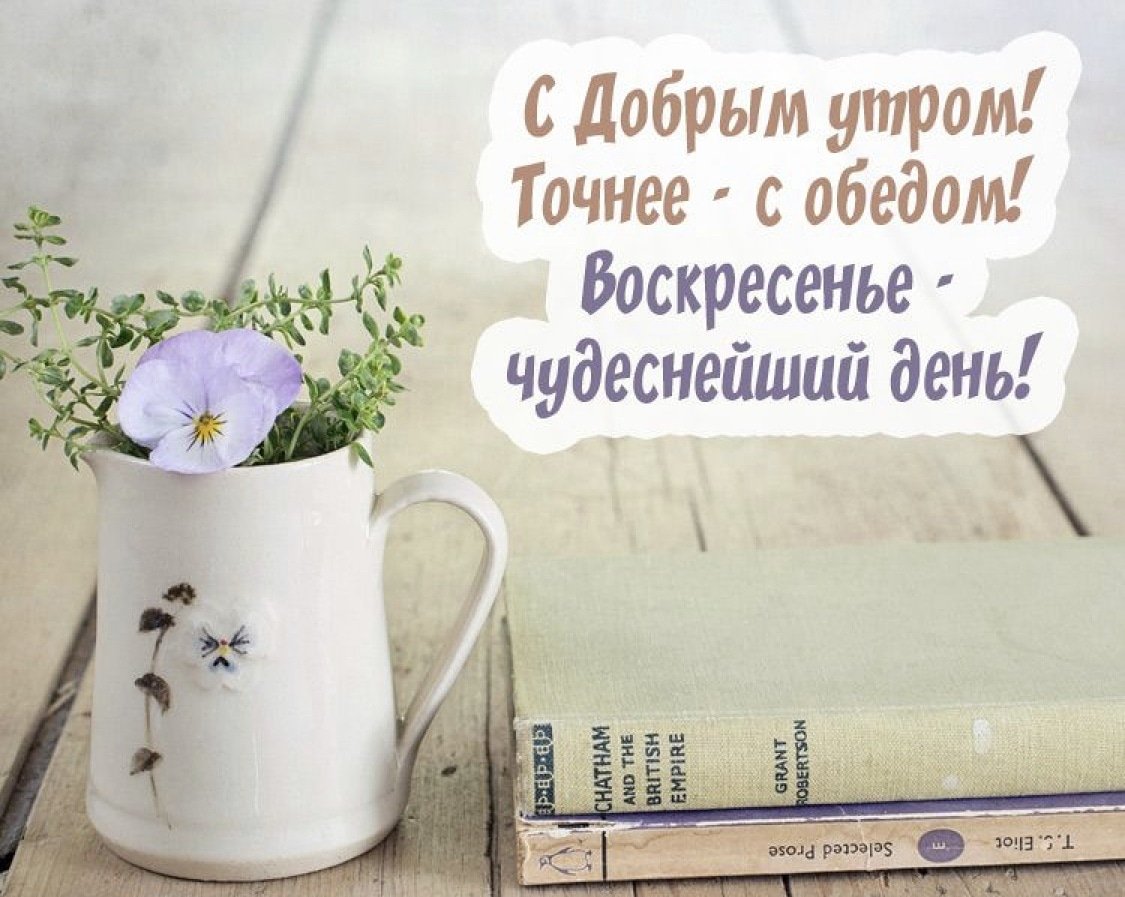 Днем, открытки доброго воскресного утра прекрасного дня