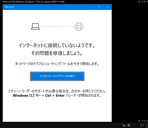 3lobb3k1 V Twitter Windows10 をセーフモードで起動すると インターネットに接続していないようです とふざけた画面が出たので トラブルシューティングツールの実行 を押すと ネットワーク診断はセーフモードで実行できません ほぅ 見つかった問題 が