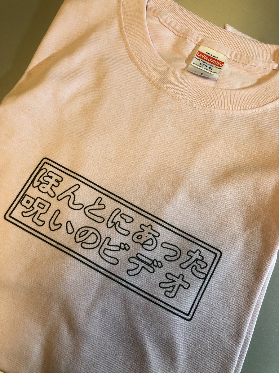 ごろー イベント企画団体ジェイドボックス主宰 怪談 ほん呪 ほん呪ニコ生 ほん呪周年 半袖tシャツ当たりました ありがとうございます ほん呪18のビデオレターを推したけど 実際放送されたシリーズはどれも面白いです またニコ生でほん