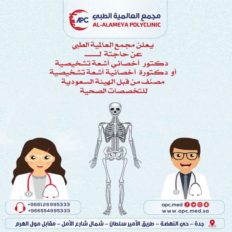ÙØ¹ÙÙ ÙØ¬ÙØ¹ Ø§ÙØ¹Ø§ÙÙÙØ© Ø§ÙØ·Ø¨Ù Ø¨Ø¬Ø¯Ø© Ø¹Ù Ø­Ø§Ø¬ØªØ© ÙÙÙÙÙÙÙ

-  Ø¯ÙØªÙØ± Ø£Ø®ØµØ§Ø¦Ù Ø£Ø´Ø¹Ø© ØªØ´Ø®ÙØµÙØ©
- Ø£ÙØ¯ÙØªÙØ±Ø©  Ø£Ø®ØµØ§Ø¦ÙØ© Ø£Ø´Ø¹Ø© ØªØ´Ø®ÙØµÙØ©

ÙØµÙÙ ÙÙ ÙØ¨Ù Ø§ÙÙÙØ¦Ø© Ø§ÙØ³Ø¹ÙØ¯ÙØ© 
ÙÙØªØ®ØµØµØ§Øª Ø§ÙØµØ­ÙØ©

ÙÙØªÙØ§ØµÙ Ø¹Ø¨Ø± Ø§ÙØ§ÙÙÙÙ 
apc.med@ifmi.com.sa

â#ÙØ¸Ø§Ø¦Ù â#ÙØ¸Ø§Ø¦Ù_Ø¬Ø¯Ø© â#ÙØ¸ÙÙØ©_Ø´Ø§ØºØ±Ø©â  
@apcmed2
