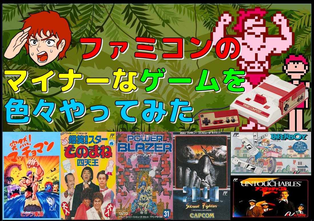 ばっけん Di Twitter T Co 91pqnl7cv3 今回はファミコン ソフトの中でも比較的マイナーな作品を何本かプレイしてみました マイナーなゲームは クソゲー や バカゲー と言われるタイトルががあったりもしますが 中には隠れた名作もあったりするので 全く知ら ばっけん Di Twitter T Co 91pqnl7cv3 今回はファミコン ソフトの中でも比較的マイナーな作品を何本かプレイしてみました マイナーなゲームは クソゲー や バカゲー と言われるタイトルががあったりもしますが 中には隠れた名作もあったりするので 全く知ら
