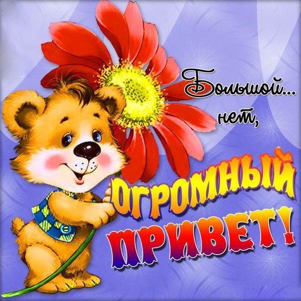 Открытка картинка, картинки для девочек с надписями с приветом
