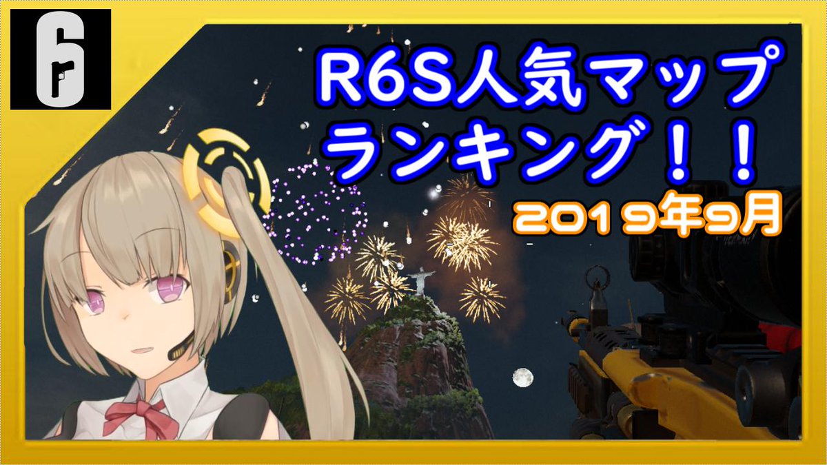 ひどい R6s オペレーター ランキング 最新 ガルカヨメ