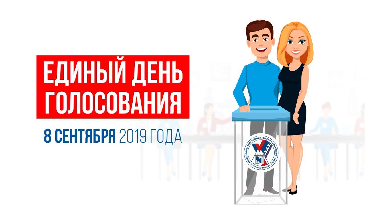 Картинки на выборы 8 сентября, картинки как