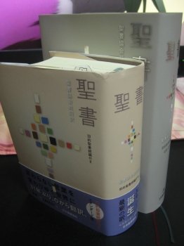 聖書協会共同訳聖書 訂正箇所一覧と小型聖書発売 Min T ミント